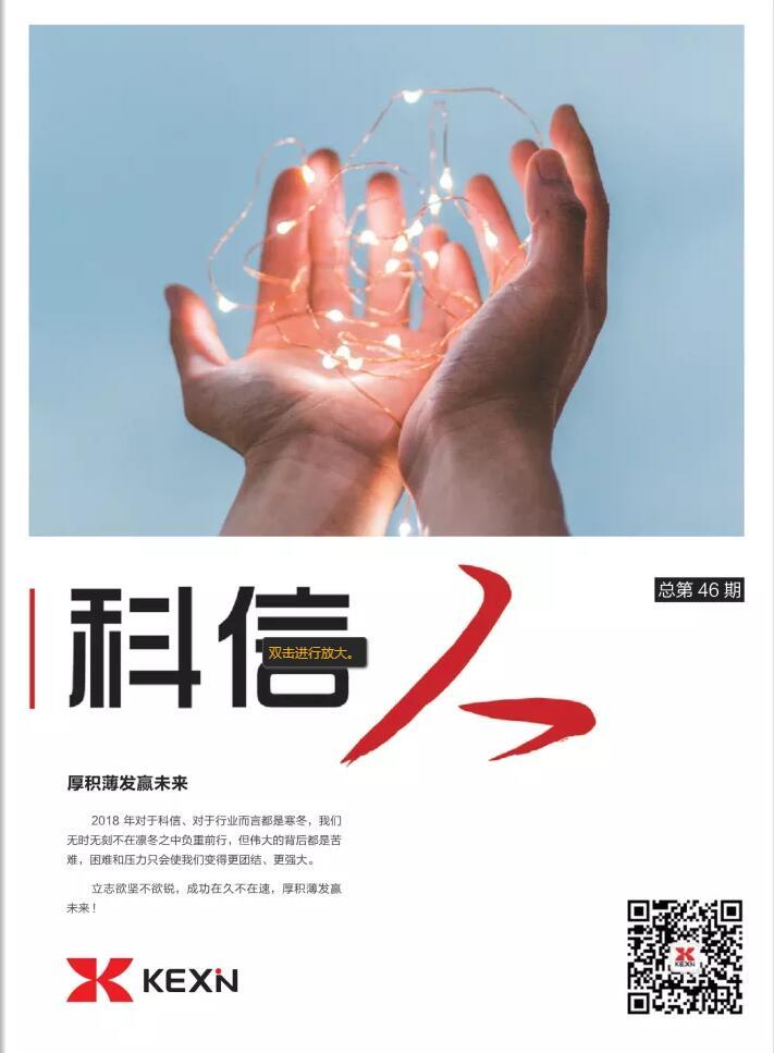 《科(ke)信(xin)人(ren)》第46期