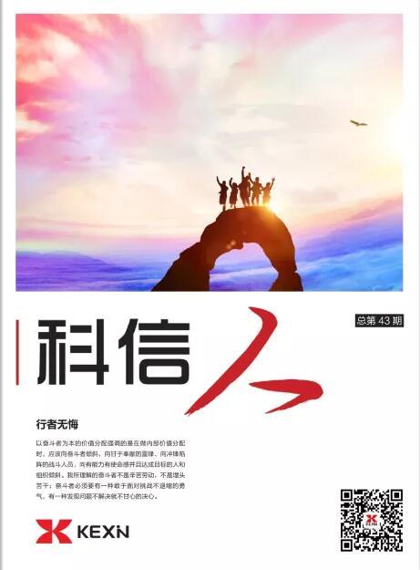 《科(ke)信(xin)人(ren)》第43期